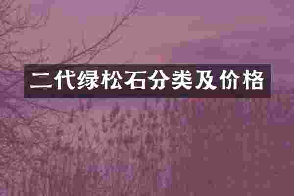 二代绿松石分类及价格