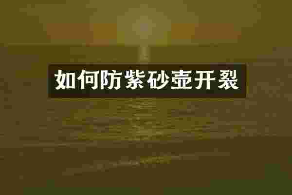 如何防紫砂壶开裂