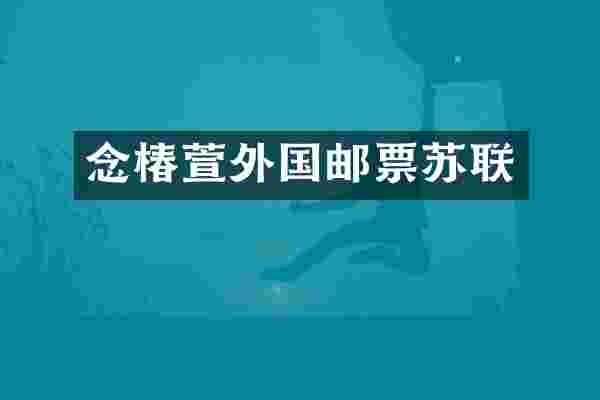 念椿萱外国邮票苏联