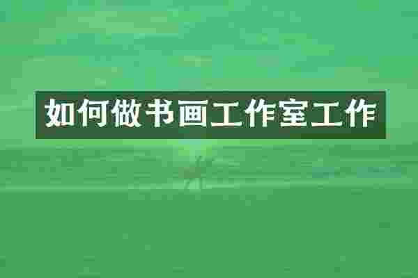 如何做书画工作室工作