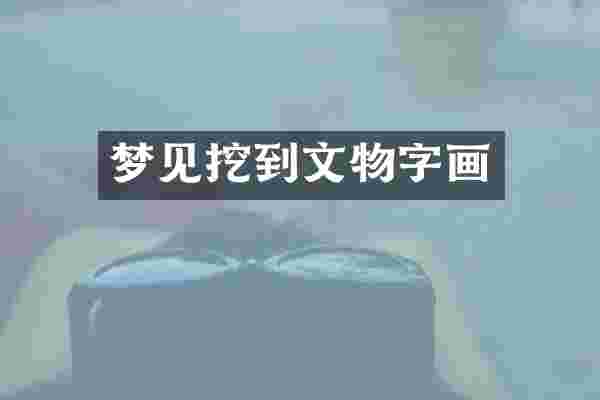 梦见挖到文物字画