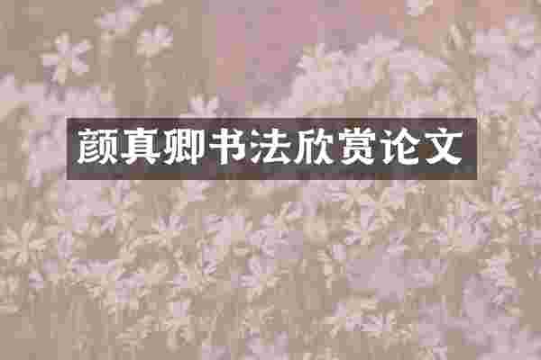 颜真卿书法欣赏论文
