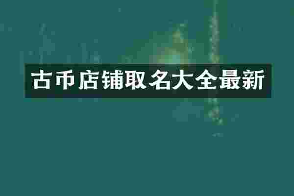 古币店铺取名大全最新