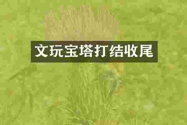 文玩宝塔打结收尾