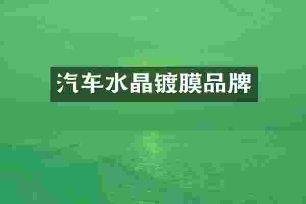 汽车水晶镀膜品牌