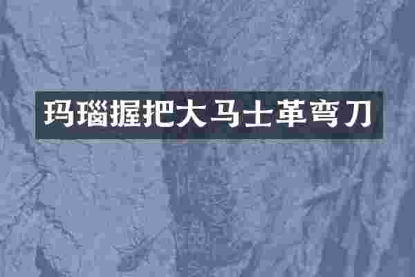 玛瑙握把革弯刀