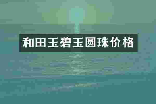 和田玉碧玉圆珠价格