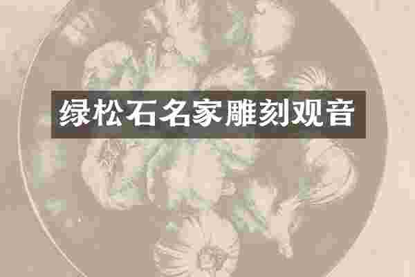 绿松石名家雕刻观音