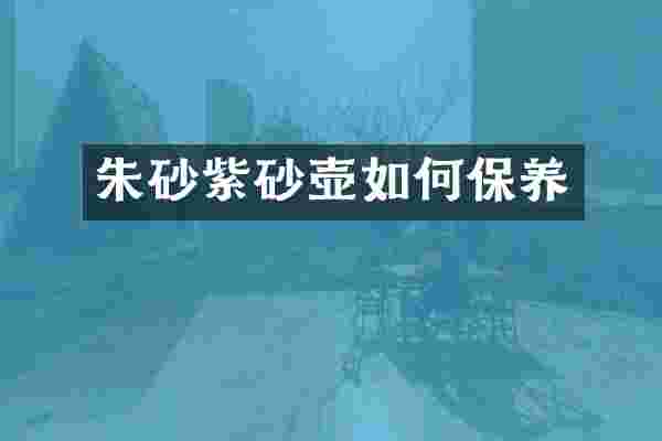 朱砂紫砂壶如何保养