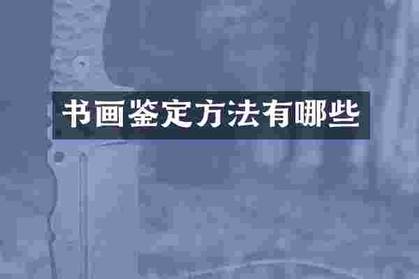 书画鉴定方法有哪些