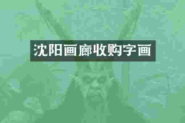 沈阳画廊收购字画