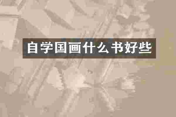 自学国画什么书好些