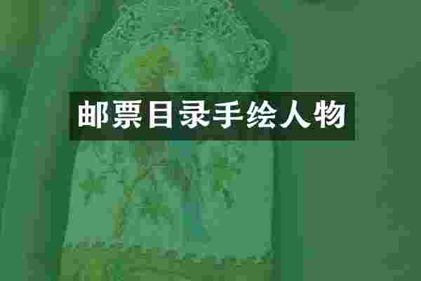 邮票目录手绘人物