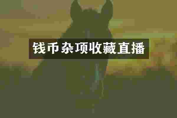 钱币杂项收藏直播