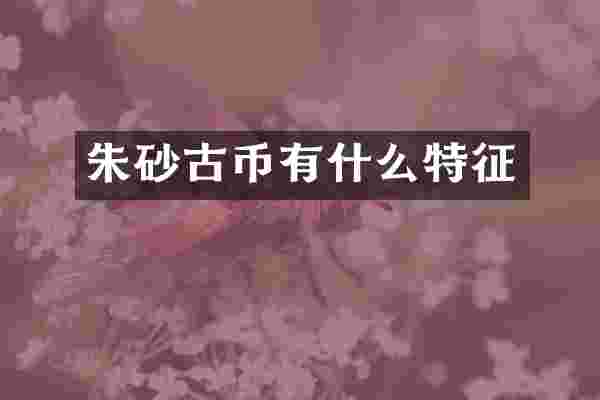 朱砂古币有什么特征