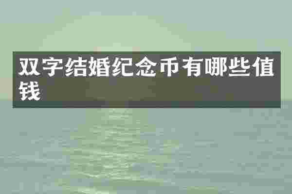 双字结婚纪念币有哪些值钱