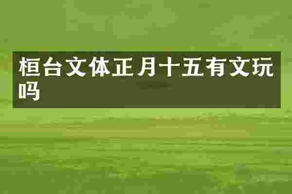 桓台文体正月十五有文玩吗