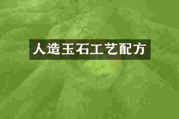 人造玉石工艺配方