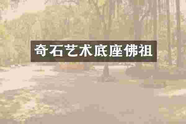 奇石艺术底座佛祖