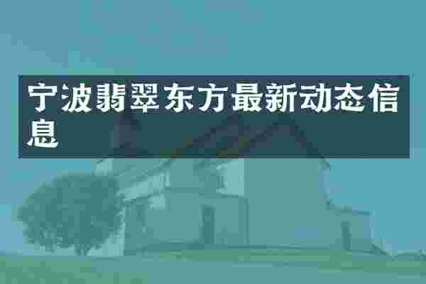宁波翡翠东方最新动态信息
