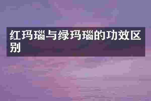 红玛瑙与绿玛瑙的功效区别
