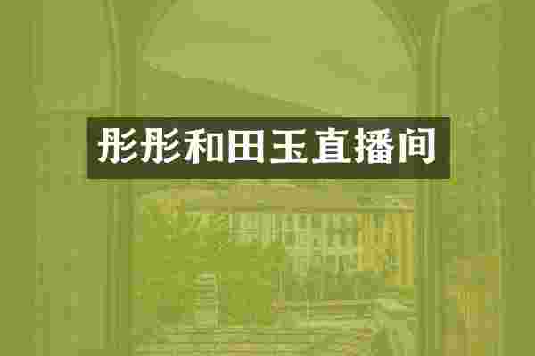 彤彤和田玉直播间