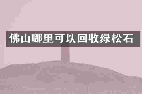 佛山哪里可以回收绿松石