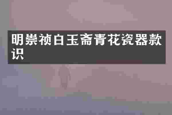 明崇祯白玉斋青花瓷器款识