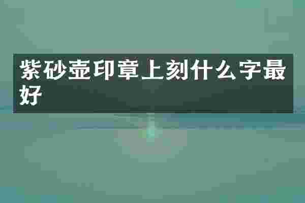 紫砂壶印章上刻什么字最好