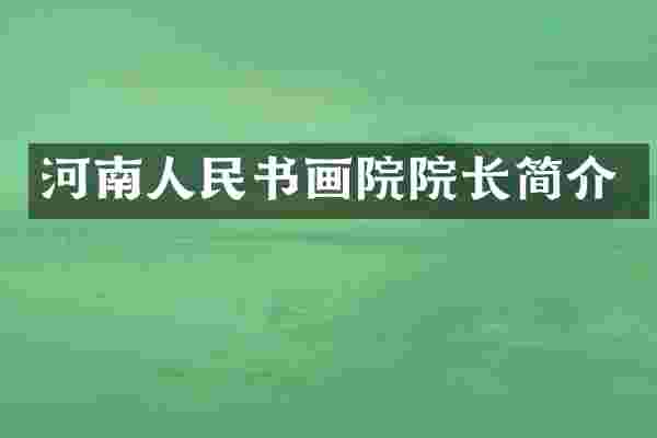 河南人民书画院院长简介