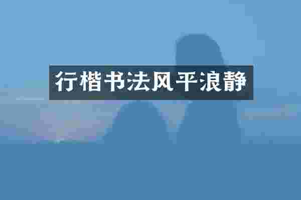 行楷书法风平浪静