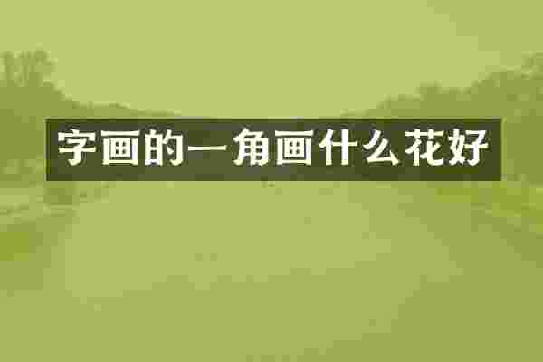 字画的一角画什么花好