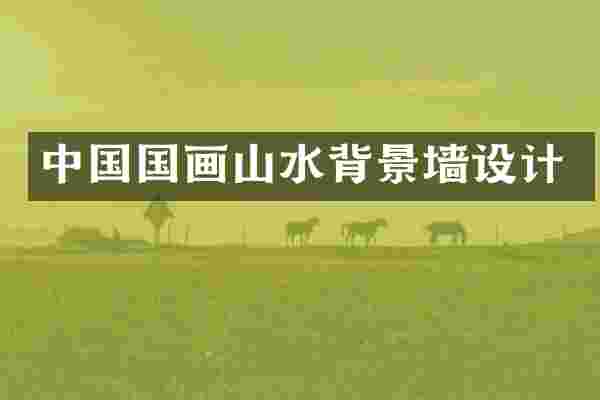 中国国画山水背景墙设计