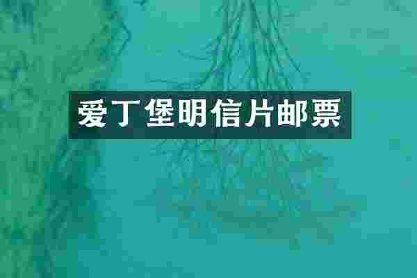 爱丁堡明信片邮票