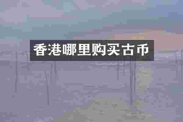 香港哪里购买古币