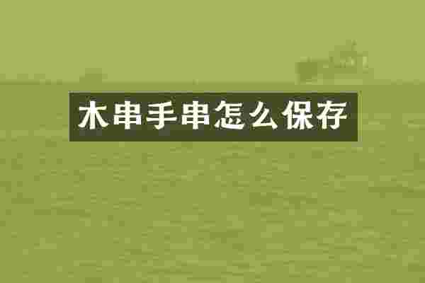 木串手串怎么保存