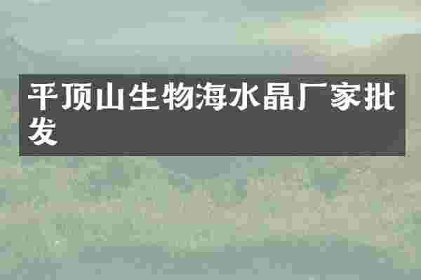 平顶山生物海水晶厂家批发