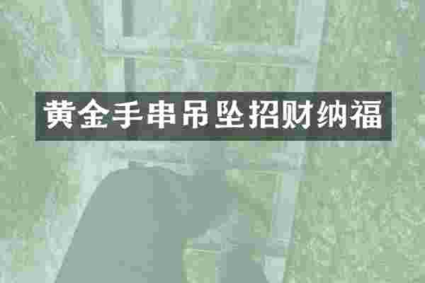 黄金手串吊坠招财纳福