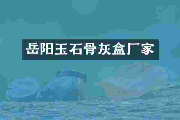 岳阳玉石骨灰盒厂家