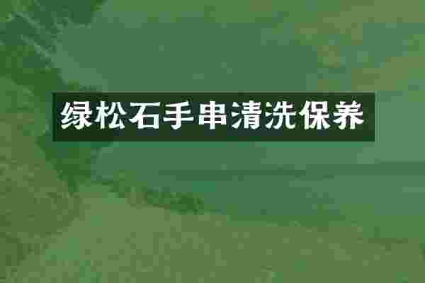 绿松石手串清洗保养