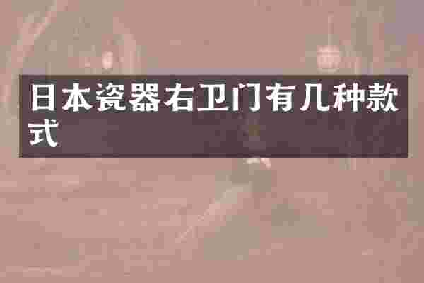 日本瓷器右卫门有几种款式