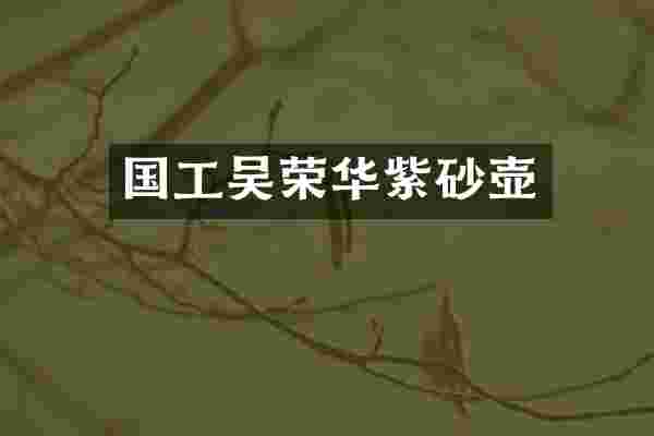 国工吴荣华紫砂壶
