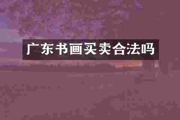 广东书画买卖合法吗