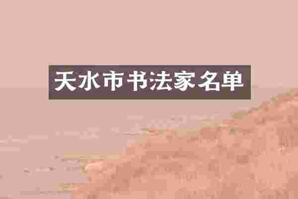 天水市书法家名单
