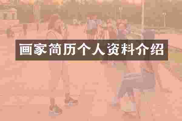 画家简历个人资料介绍