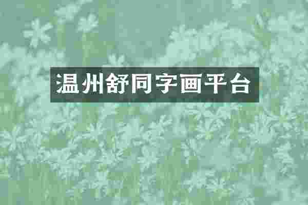 温州舒同字画平台