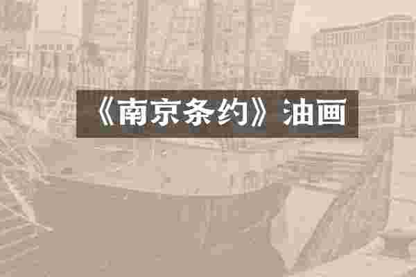 《南京条约》油画