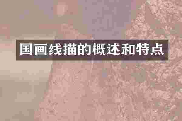 国画线描的概述和特点