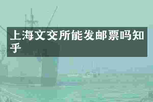 上海文交所能发邮票吗知乎