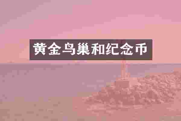 黄金鸟巢和纪念币